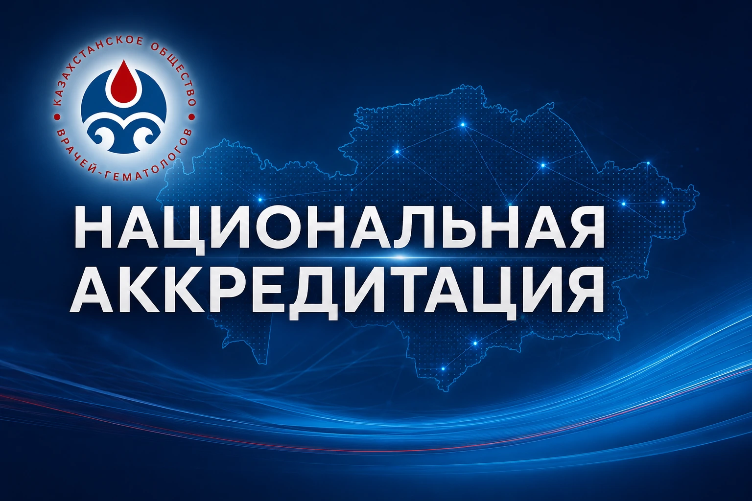 РОО «Казахстанское общество врачей-гематологов» получило национальную аккредитацию